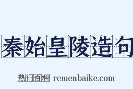 秦始皇陵造句是什么意思的图片